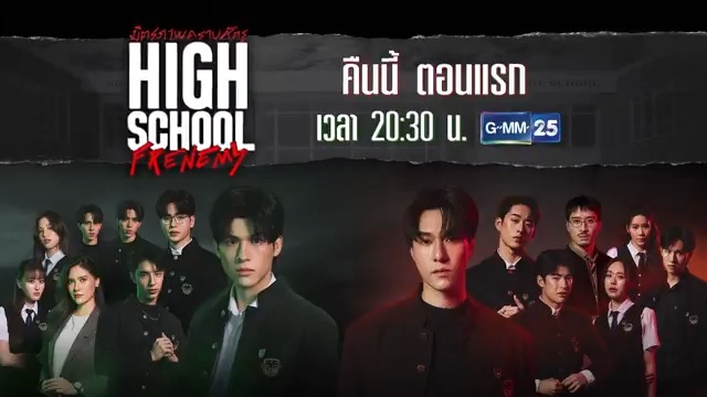 [ตัวอย่าง] "High School Frenemy มิตรภาพคราบศัตรู" l EP.1 ⏰คืนนี้ เวลา 20:30 น. 📺 ดูทีวี ช่องGMM25 📲 ดูสดออนไลน์ ที่แอป oneD #ช่องGMM25 #GMMTV #HighSchoolFrenemy