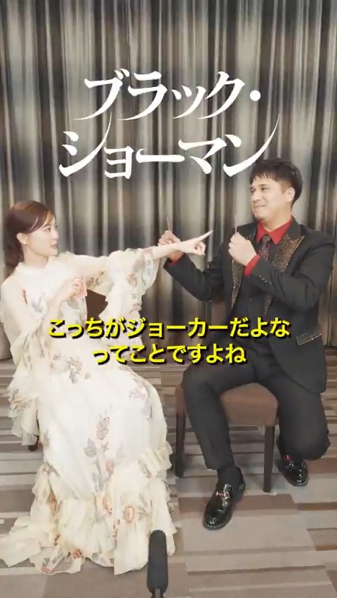 ⟡꙳ #ブラックショーマンチャレンジ ꙳⟡ 🃏ババ抜き ❯❯ #生田絵梨花 ・ #木村昴 𝕡𝕒𝕣𝕥⓶ 𝕡𝕒𝕣𝕥⓵に引き続き、 同級生役ペアでの挑戦！ こっちがジョーカーか、 そっちがジョーカーか❓ 軽快なトークを繰り広げる 二人の勝負の行方は一体… 🎥大ヒット上映中
