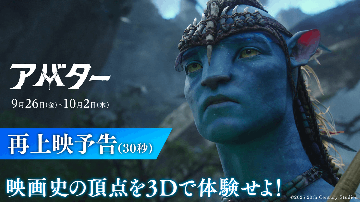 〈《観るのではない そこにいるのだ》〉 人類史上最高映画『アバター』が 映画館の大スクリーンに帰ってくる‼ ジェームズ・キャメロン監督の下 驚異の進化を遂げた奇跡の3️⃣D映像✨ 世界歴代No.1️⃣を体験せよ――。 9/26(金)～10/2(木)1週間限定3D上映👓