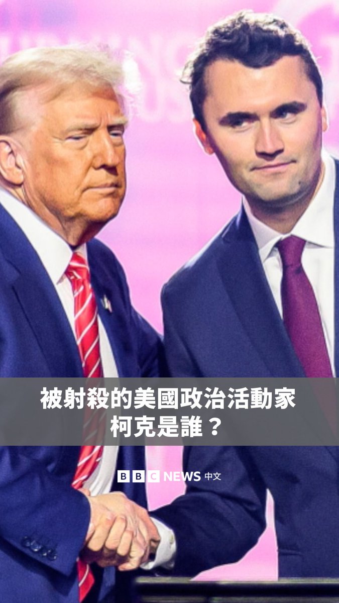 查理·柯克是一位高调的政治活动家，也是特朗普的信任盟友。他在犹他州瓦利大学举办活动时被射杀，年仅31岁。 柯克是草根组织“Turning Point”的共同创始人，该组织旨在自由派倾向的美国大学中传播右翼思想。特朗普追授他自由勋章以示纪念。