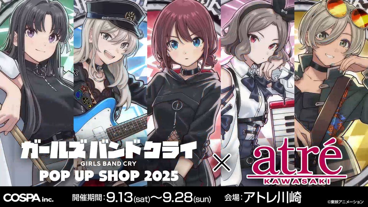 いよいよ9/13(土)～ 『ガールズバンドクライPOP UP SHOP 2025×アトレ川崎』が 作品の舞台にもなった「川崎」にあるアトレ川崎1F「ツバキひろば」で開催!! 先行販売グッズや特典、展示などどうぞお見逃しなく！ #ガルクラ #GirlsBandCry #トゲナシトゲアリ#ガルクラアトレ