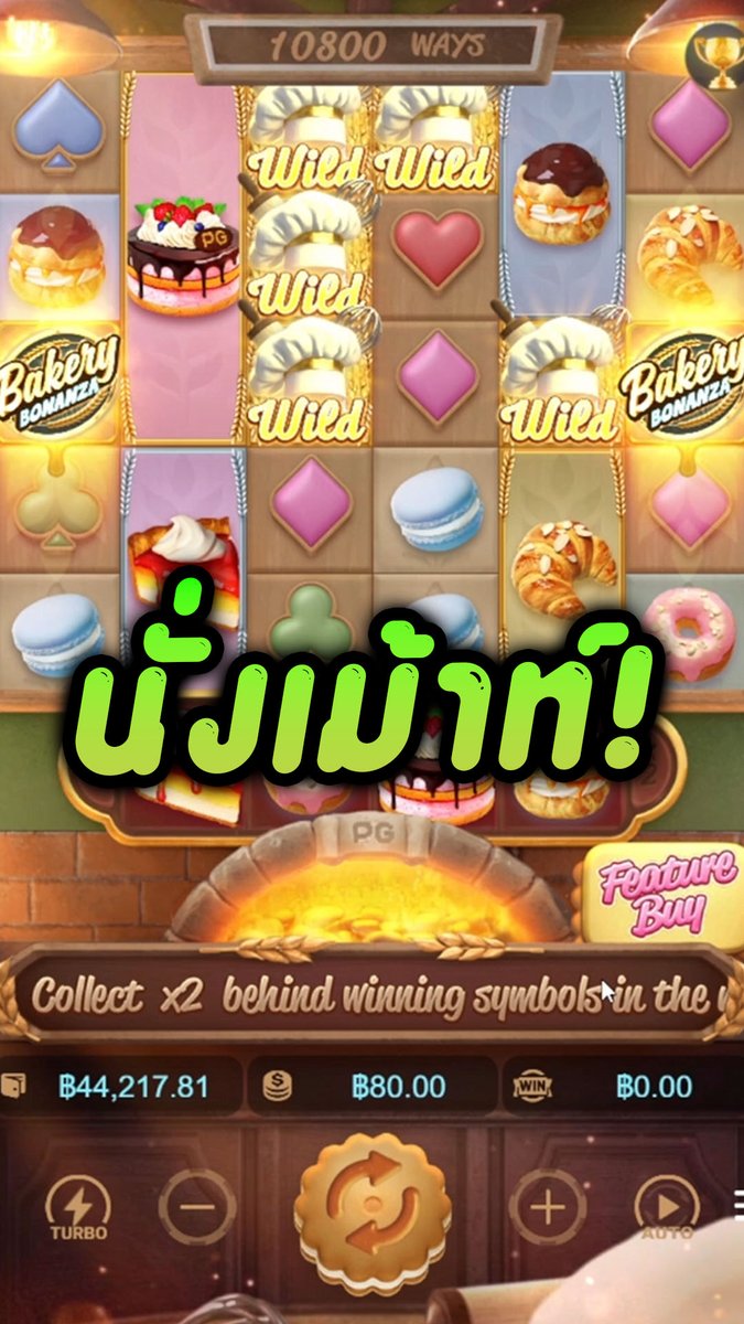 Bakery Bonanza - PG บ่นไปเรื่อยเปื่อย