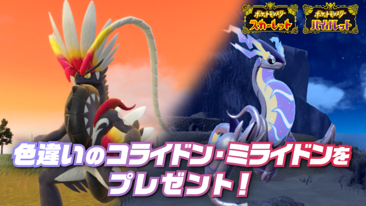 色違いのコライドン・ミライドンをプレゼント! 9月26日(金)より、『ポケットモンスター スカーレット・バイオレット』で色違いの伝説のポケモン、コライドン・ミライドンが受け取れるシリアルコードを配布するよ。 詳細はオフィシャルサイトをチェックしてね。