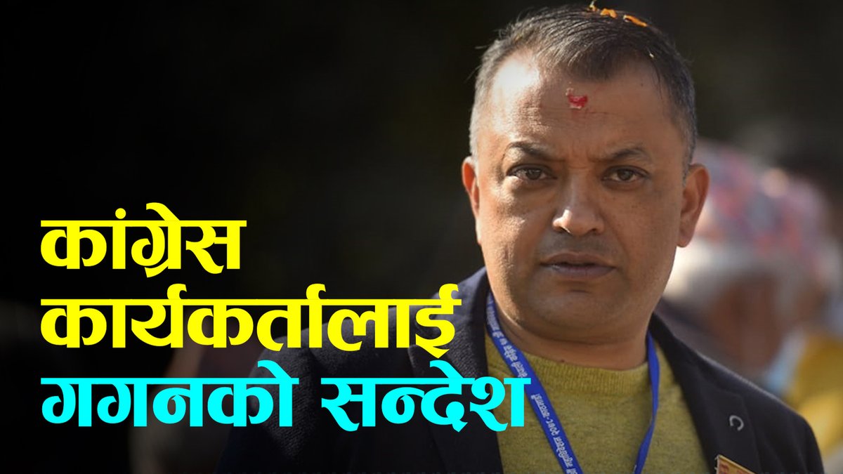 कांग्रेस कार्यकर्तालाई गगन थापाको सन्देश | Gagan Thapa | Full Video