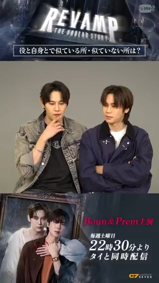 / #RevampSeries 明日第4話公開✨ 秘蔵インタビュー🎬 \ 第3話も多くの皆様のご視聴ありがとうございます🥰 感謝を込めた秘蔵インタビューを今週もお届けです🎁 Q.役と自身とで似ているところ・似ていないところは? 🆓#楽天TVでRevamp 第1話無料配信中! #GMMTV #BounPrem #bb0un #prem_space