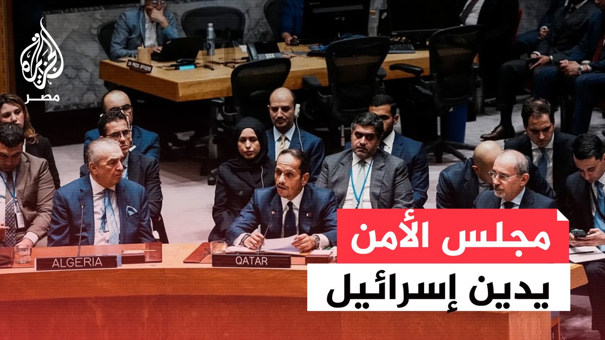 في مشهد نادر.. مجلس الأمن الدولي يدين بالإجماع هجوم إسرائيل على دولة قطر