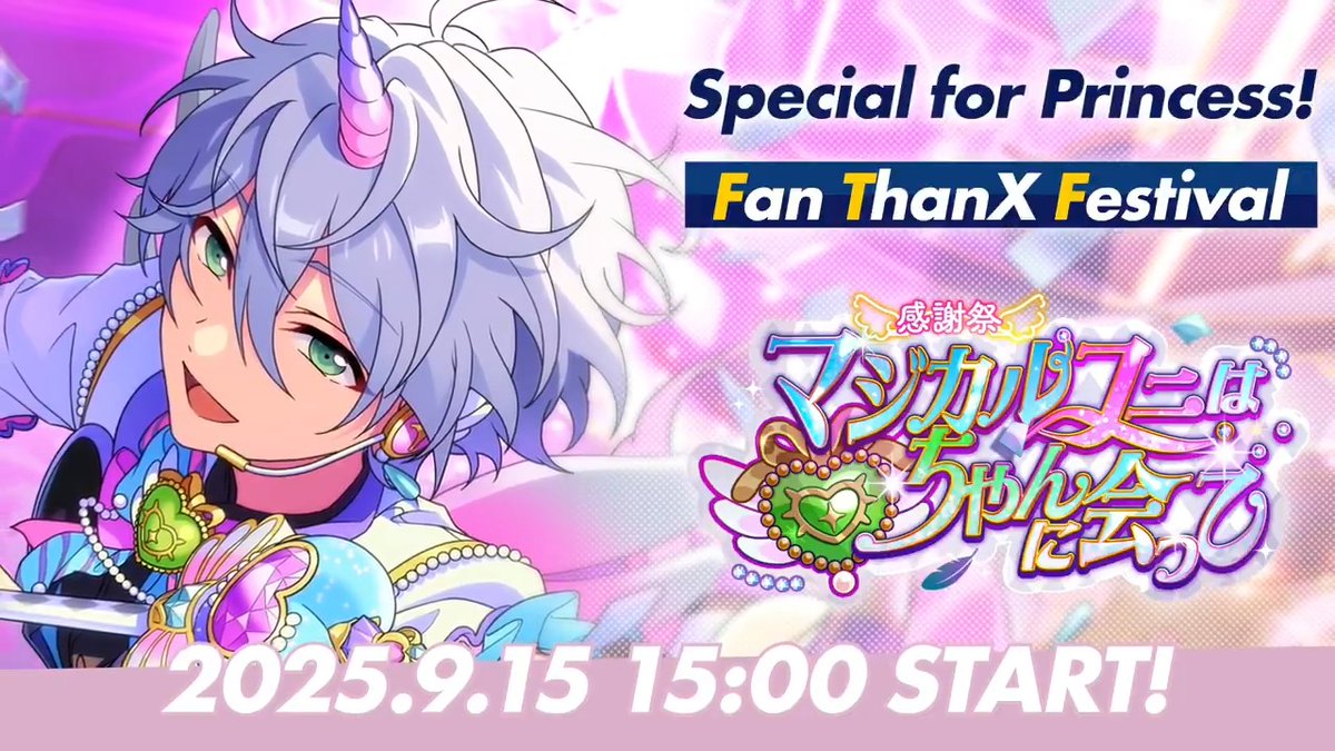 ⋱『Special for Princess!』がファンへ贈る⋰ 9月15日 15時〜 ESファン感謝祭イベント ✨️『Special for Princess!』開幕‼ ✨️ #あんスタ #ESファン感謝祭