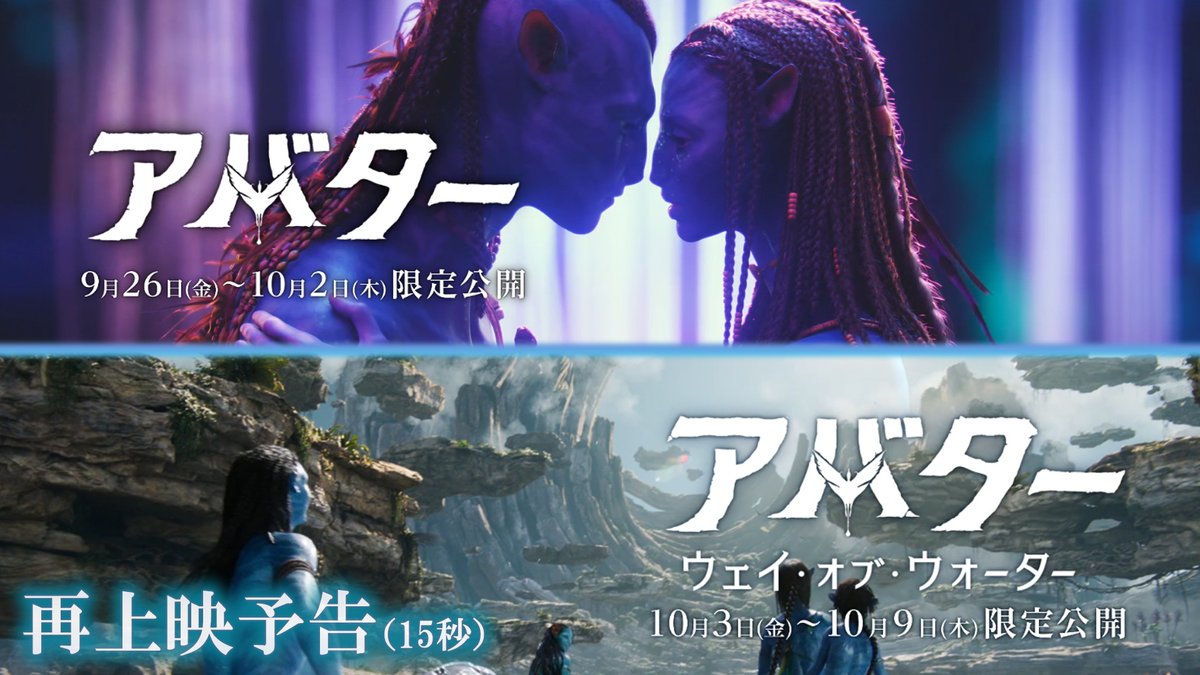 伝説の映画を3Dで見逃すな!  ̄ ̄ ̄ ̄ ̄ ̄ ̄ ̄ ̄ ̄ ̄ ̄ ̄ 最新作の前に過去2作品を限定上映🎬 『アバター』9/26~ 『アバター:ウェイ・オブ・ウォーター』10/3~ 〈映画史の頂点〉に輝く ドラマティックな映画が劇場で再び― 『アバター:ファイヤー・アンド・アッシュ』 12/19(金)劇場公開🔥