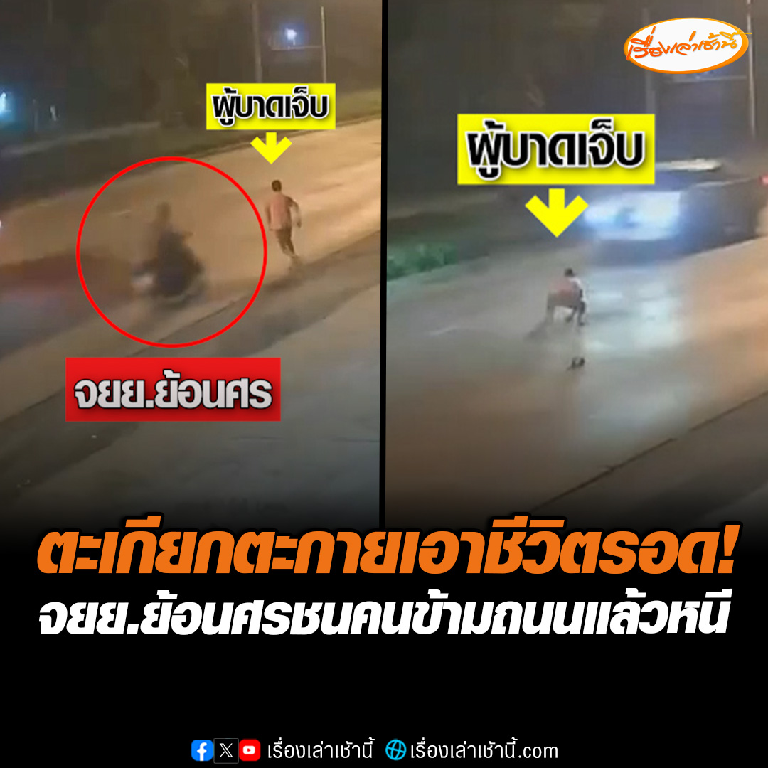 วงจรปิดจับภาพชัด! หนุ่มขี่จักรยานยนต์ย้อนศร พุ่งชนคนเดินข้ามถนน ซิ่งหนีไม่ยอมจอดช่วย คนเจ็บต้องตะเกียกตะกายคลานขึ้นเกาะกลางถนนเอง #เรื่องเล่าเช้านี้ #ข่าวช่อง3 #ข่าวภูมิภาค #สระบุรี #ชนแล้วหนี