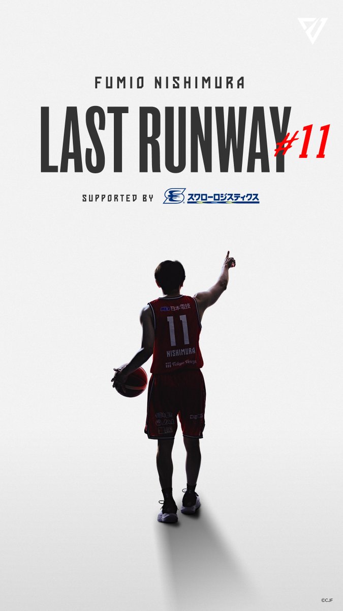 LAST RUNWAY #11 #西村文男 #千葉ジェッツ