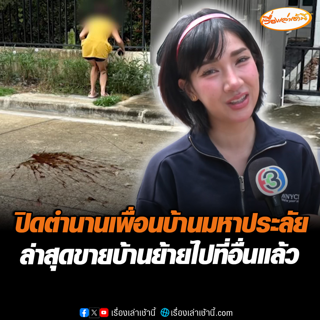 ปิดตำนานนอนดึกแล้วโง่! ป้าหมอฟันเพื่อนบ้านมหาประลัย เคยก่อวีรกรรมแสบสารพัด ล่าสุดขายบ้านย้ายไปอยู่ที่อื่นแล้ว ขณะที่ "ตุ๊ดตู่" บอกหมดเวรหมดกรรมต่อกัน ย้ายไปอยู่ที่อื่นก็อย่าไปสร้างเวรสร้างกรรมอีก #เรื่องเล่าเช้านี้ #ข่าวช่อง3 #ข่าวสังคม #เพื่อนบ้านมหาปลัย #ปิดตำนาน