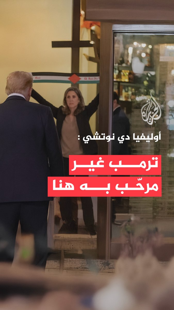 "ترمب هو هتلر زماننا".. في مقابلة مع الجزيرة، شاركت أوليفيا دي نوتشي - واحدة من 4 ناشطات من مجموعة "كود بينك" اقتحمن عشاء لترمب وعدد من مسؤوليه في واشنطن -كيف ردّدن هتافات تطالب بالحرية لفلسطين قبل أن تقودهن قوات الأمن إلى خارج المطعم #حرب_غزة