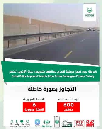 Dubai Police impounded a vehicle after its driver veered out of the lane, putting his life and others at risk, and urged drivers to stay focused, avoid distractions, check mirrors, and use signals before changing lanes to prevent accidents. #RoadSafety