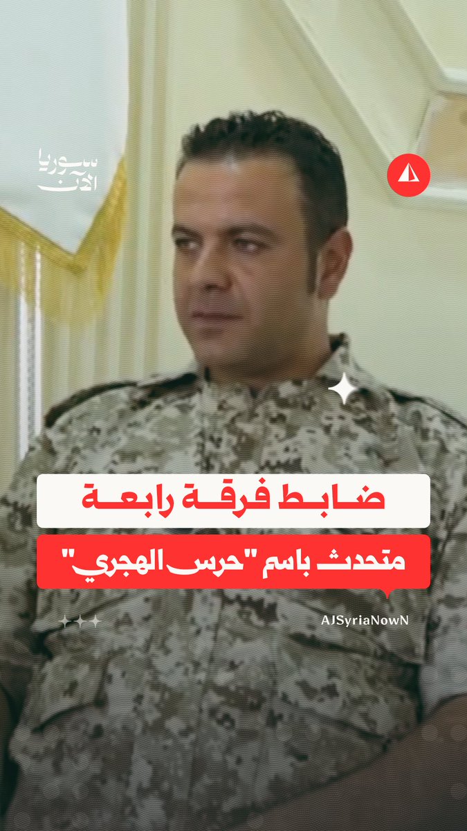 ضابط سابق في "الفرقة الرابعة" يصبح المتحدث باسم حرس الهجري… فمن هو النقيب طلال عامر؟