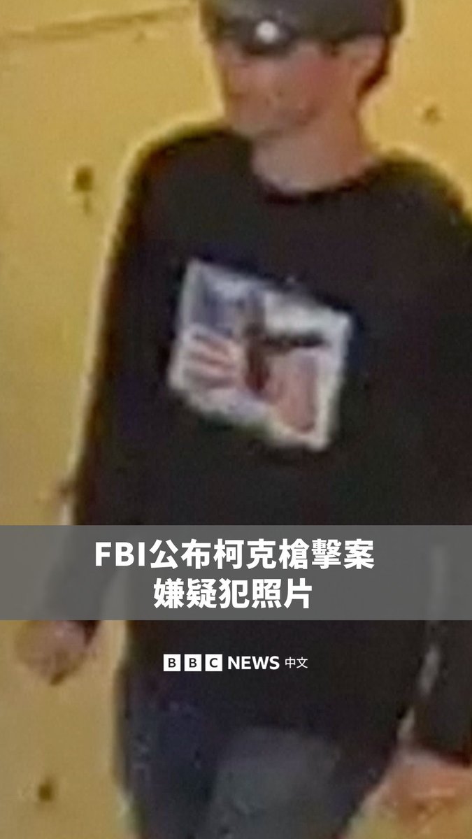 美国知名保守派活动人士、总统特朗普的可信盟友查理·柯克周三在犹他州一所大学的公开活动中遇害,享年31岁。 目前,FBI公布了嫌疑人的照片与一段影像。虽然尚未有嫌疑人被拘留,消息人士称,警方已经掌握了嫌疑人的姓名,FBI并悬赏10万美元以收集线索。