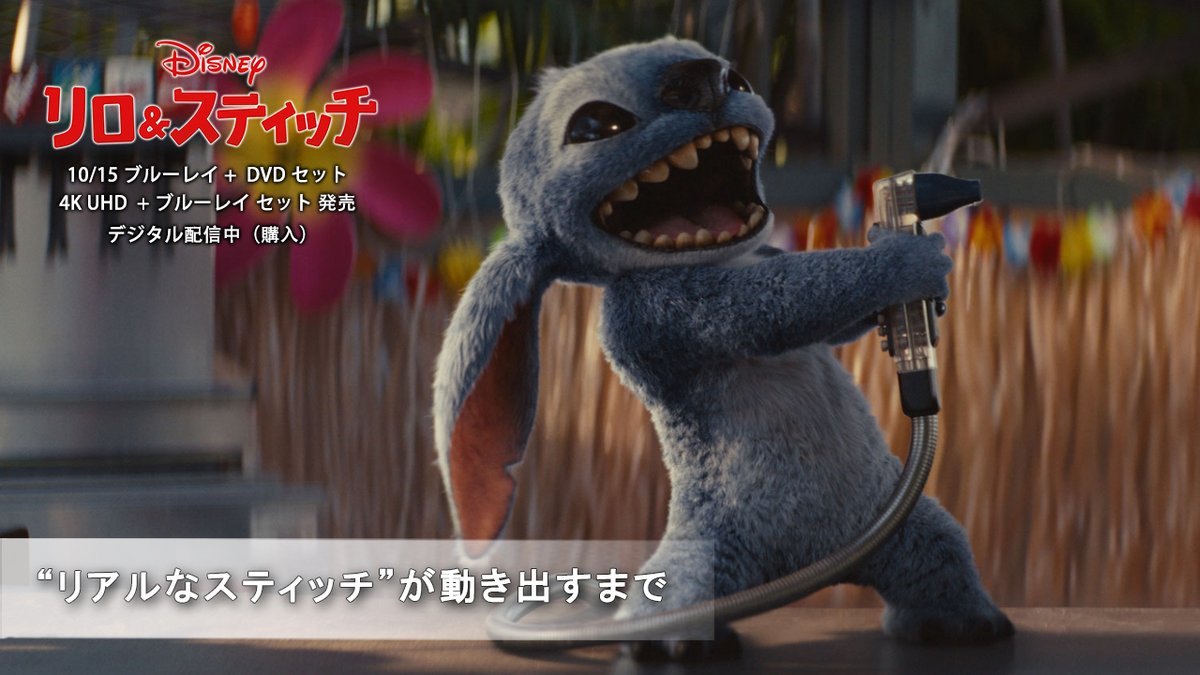 リアルな #スティッチ が動き出す🐾 特別映像を公開🎬 新たな命が吹き込まれたスティッチは リロとの相性もバッチリ✨ \ 10/15発売 / 『#リロアンドスティッチ』 🌺ブルーレイ+DVD セット 🌺4K UHD+ブルーレイ セット #宇宙の日