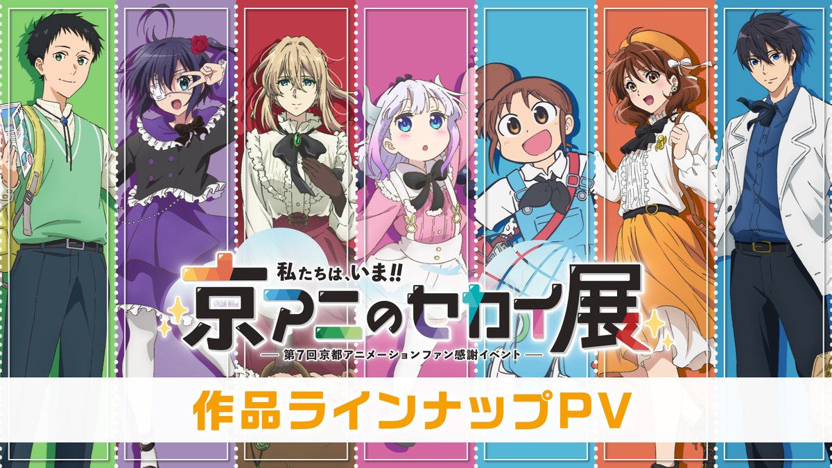 【#京アニのセカイ展 作品ラインナップ】 2018年以降に公開された京都アニメーション作品が、京都に大集結‼️ ステージイベントでは、新作タイトルの発表も決定🎉 皆様のお越しを心よりお待ちしております✨ 🎟️各種入場券 好評販売中！ #MeettheWorldsofKyoAni