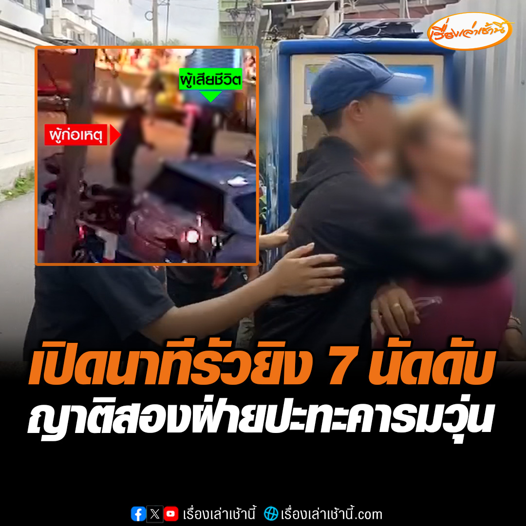 เปิดภาพวงจรปิด นาทีหลานชายรัวยิงน้า 7 นัดดับสลด หลังเปิดฉากต่อยสาวหมัดชุลมุน แค้นปมบาดหมางใจ ญาติปะทะคารมกันวุ่น เมียยันเอาเรื่องถึงที่สุด ผัวไม่เคยหาเรื่องใครก่อน #เรื่องเล่าเช้านี้ #ข่าวช่อง3 #ข่าวอาชญากรรม #รัวยิง #ลูกพี่ลูกน้อง