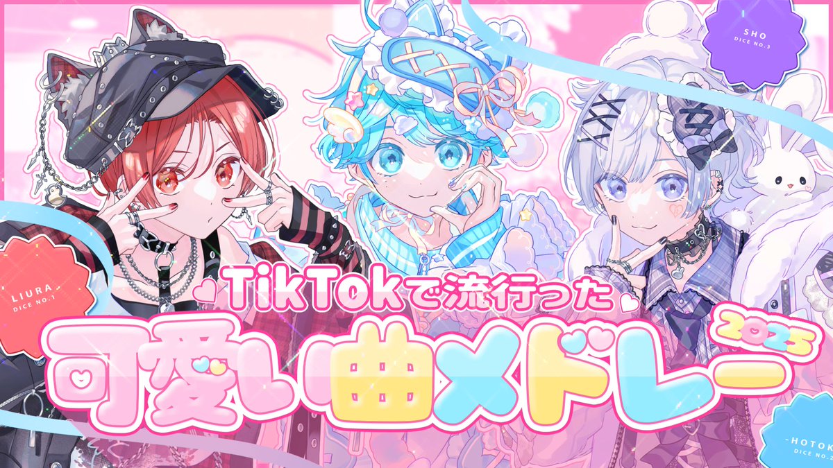 【TikTokバズ曲メドレー】2025年に流行った可愛い曲メドレー Vocal:りうら/hotoke/初兎 🎲Full ver. #いれいす