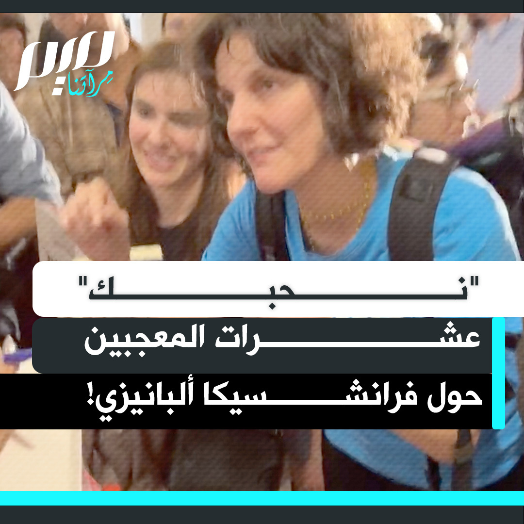 "نحبك يا فرانشيسكا"... العشرات يحتشدون حول المقررة الأممية فرانشيسكا ألبانيزي يهتفون لها ويطلبون توقيعها.. بعد أن تحولت لرمز عالمي في التضامن مع غزة!
