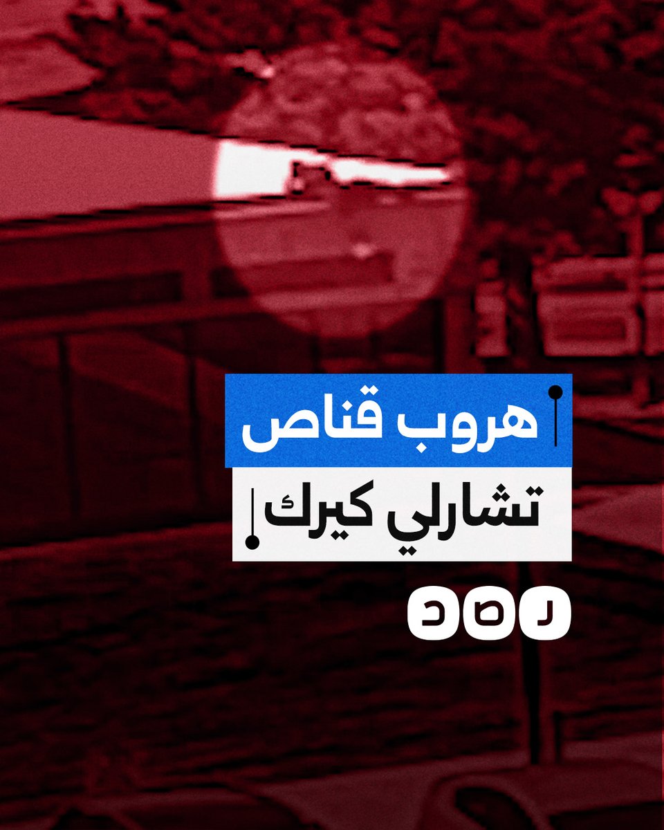 كاميرا مراقبة توثّق لحظة هروب قنّاص الناشط الأميركي تشارلي كيرك بعد تنفيذ عملية الاغتيال