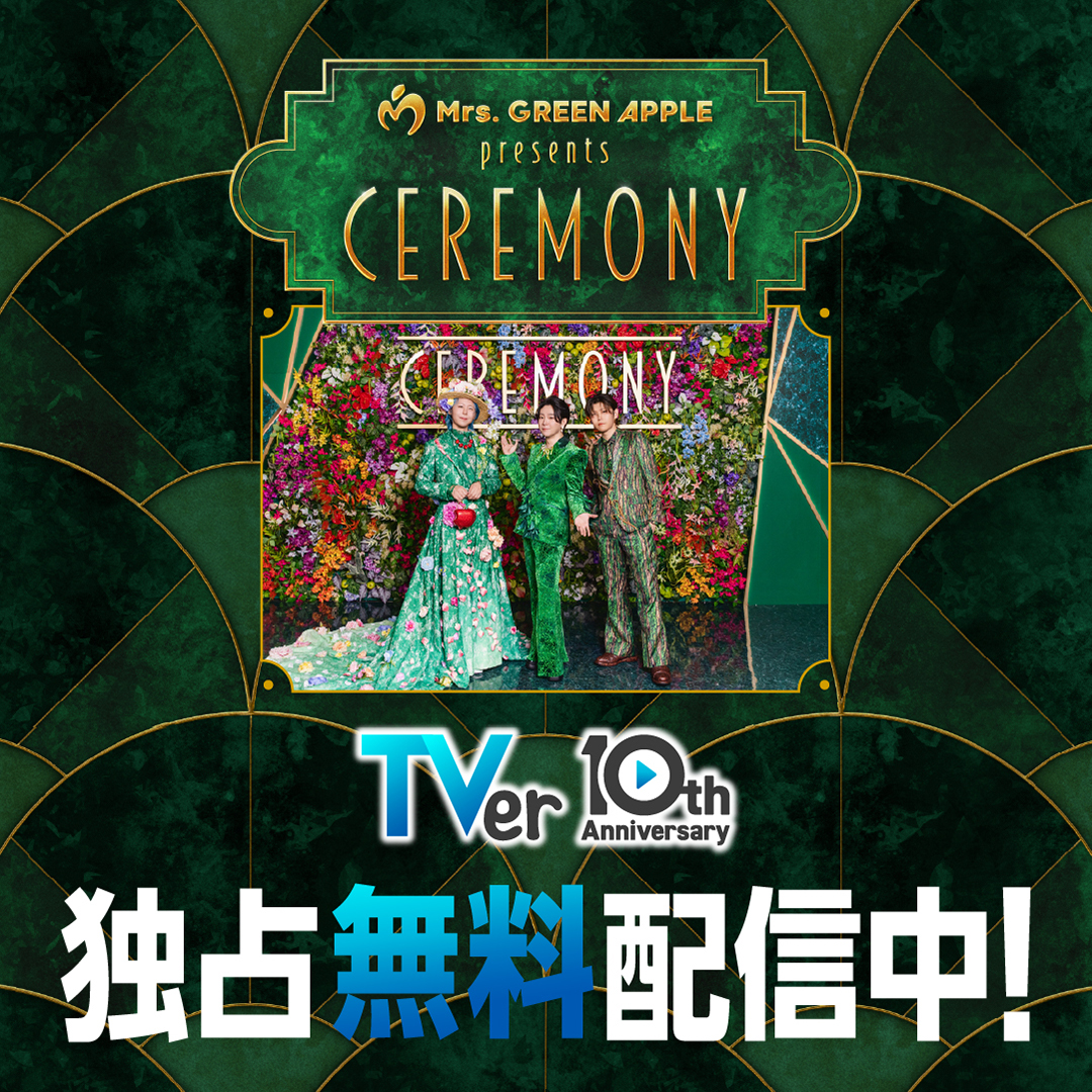 ⋰ Mrs. GREEN APPLE presents 『CEREMONY』🍏 TVer独占無料配信中✨ ⋱ Mrs. GREEN APPLEが主催した 新しいエンタテインメントショー🎊 注目アーティストたちの歌唱や 美しいパフォーマンスをお見逃しなく🎤 👇TVerで今すぐ視聴👀