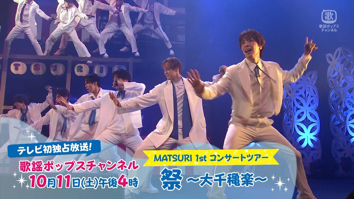 ＼【ライブ映像】先行公開／ 『#MATSURI 1st コンサートツアー 祭 ～大千穐楽～』 📺１０/１１(土) １６時 🔸初めての全国ツアーから“大千穐楽”となる東京公演の模様をテレビ初独占放送！ <歌唱曲> #アガベの花 #アヴァンチュール中目黒 #今さらカッコつけてられねえ #僕らの口笛 #汚れちまった涙