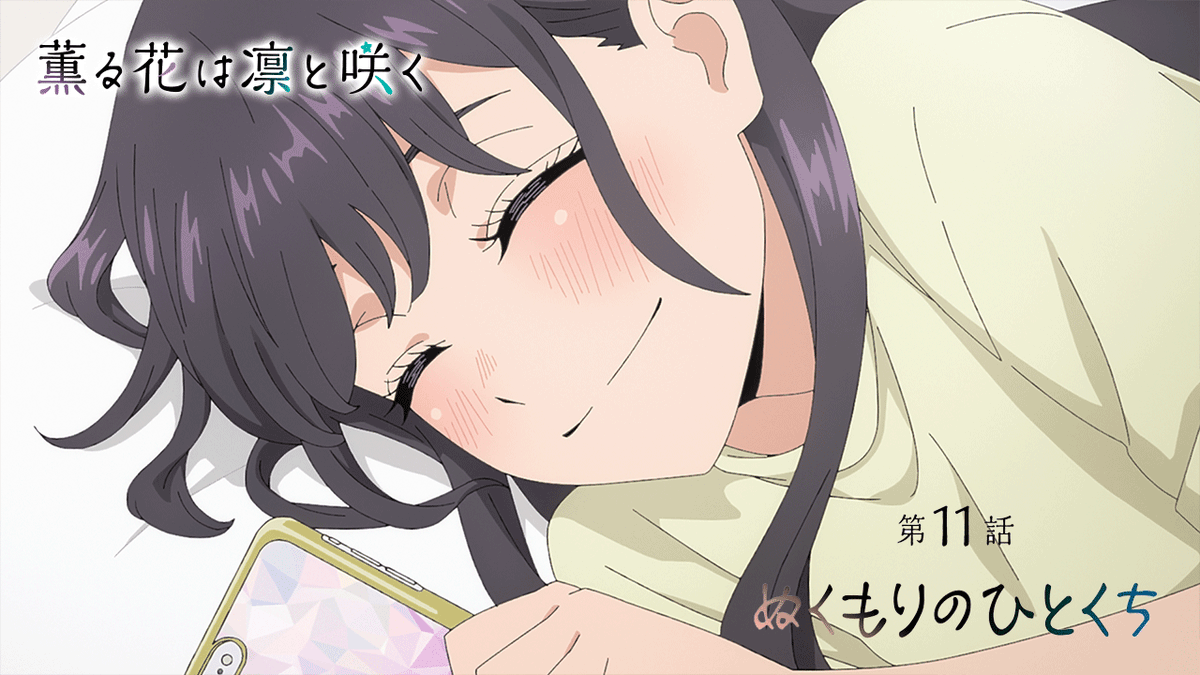 ⊹⁺‧┈┈┈┈┈┈┈ 『薫る花は凛と咲く』 ❀第11話 WEB予告❀ ┈┈┈┈┈┈┈⁺‧⊹ ▶第11話「ぬくもりのひとくち」 📺放送 ▌TOKYO MX/とちぎテレビ/群馬テレビ/BS11 9/13(土)24:30~ ▌MBS 9/13(土)26:38~※30分前倒し ※スポーツ中継延長の場合、時間押しの可能性がございます ▌AT-X 9/15(月)23:30~ 📱配信 ▌9/13(土)25:00~ Netflix ▌9/20(土)25:00~ 各配信プラットフォームにて順次配信