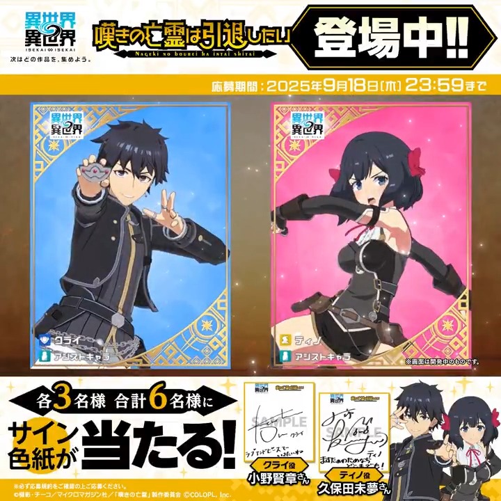 🎬#いせいせ に #嘆きの亡霊 が登場✨ 👉好きな登場キャラクター名の「ハッシュタグ」と一緒に、キャラクターへの熱い想いを「引用リポスト」で投稿しよう! #クライ #ティノ 👉フォロー&投稿してくれた方の中から抽選で、ハッシュタグのキャラクターを担当する声優さんのサイン色紙が当たる!