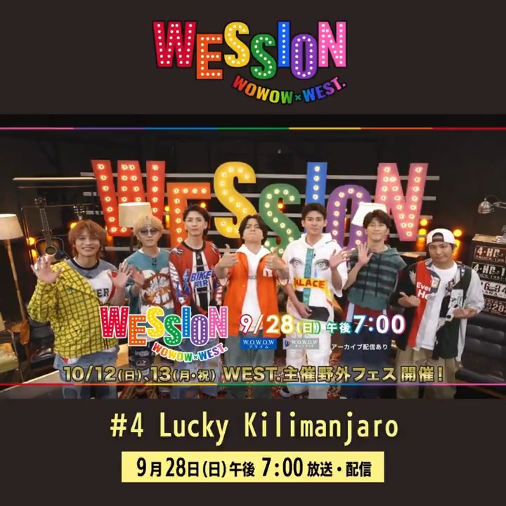 第4回 プロモーション映像公開!!!!!!! ❤️🧡💛💚💙💜🩷 #WESTꓸ の音楽番組「#WESSION」🌈 ゲストはダンサブルな ポップサウンドが魅力の #LuckyKilimanjaro🕺 ラッキリ書き下ろしの楽曲をほんの少し🎶 WESSION第4回お見逃しなく！ 📅9/28(日)午後7:00～放送＆配信 #WOWOWESTꓸやねん🌈 #WOWOW