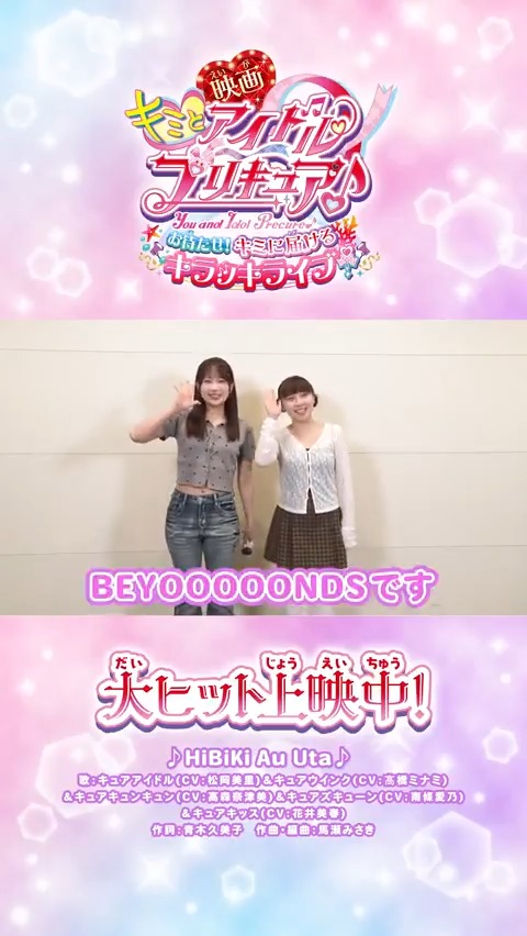 /⋰ #BEYOOOOONDS も #映画キミプリ を応援👑 \⋱ #高瀬くるみ ちゃん、#里吉うたの ちゃんからコメントが届いたよ💖 「こんなプリキュアの形もあるんだって」 9/12(金)映画館でキミも応援してね🎬✨ BEYOOOOONDS #映画キミプリみたよ #キミプリ #プリキュア #precure