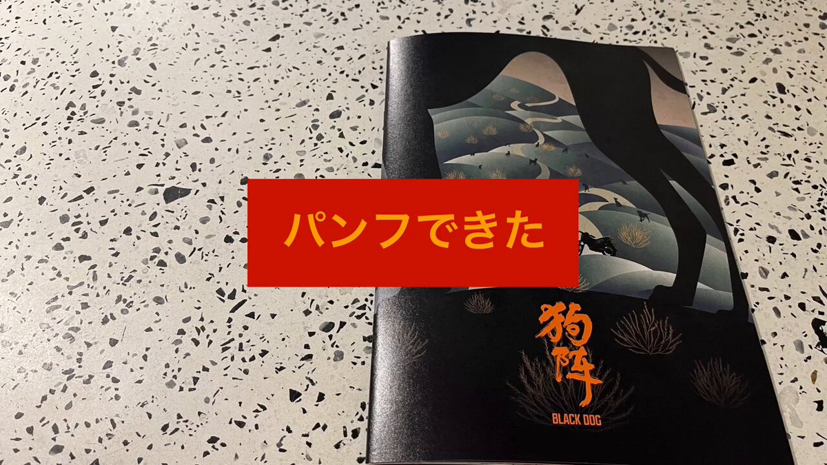 🐺『#ブラックドッグ』のパンフレットが完成しました‼📖 イラスト版ビジュアルが表紙🐺 #グァン・フー 監督インタビュー #エディ・ポン インタビュー プロダクションノート 気になる寄稿者は… アジア映画というとこの人だー！#暉峻創三‼ 中国映画研究の第一人者、#劉文兵‼ 映画を食卓から紐解く、#酒徒‼ 映画の余韻にぜひ浸ってください🐺