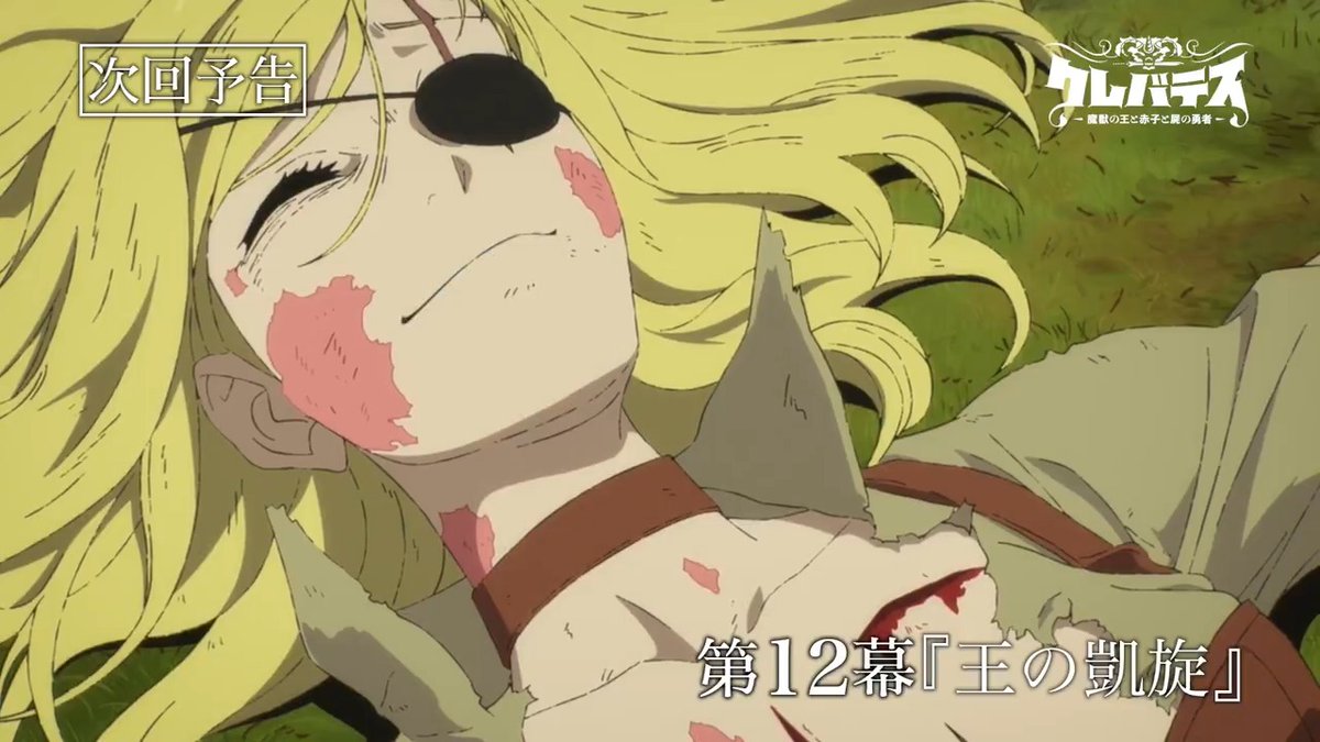 ╋━━━━━ 第1️⃣2️⃣幕 9/17(水)ON AIR ━━━━╋ TVアニメ #クレバテス 最終話「王の凱旋」WEB予告公開! 🗡️あらすじ&先行カット 🗡️放送情報