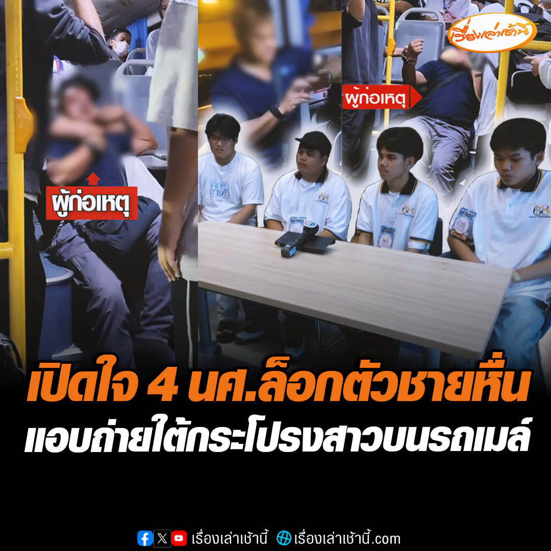 โซเชียลแห่ชื่นชม 4 นักศึกษา ม.หอการค้าไทย หลังช่วยล็อกตัวชายหื่น แอบถ่ายใต้กระโปรงสาว บนรถเมล์สาย 138 ก่อนแจ้งตำรวจควบคุมตัวไปโรงพัก #เรื่องเล่าเช้านี้ #ข่าวช่อง3 #ข่าวโซเชียล #พลเมืองดี #แอบถ่ายใต้กระโปรง