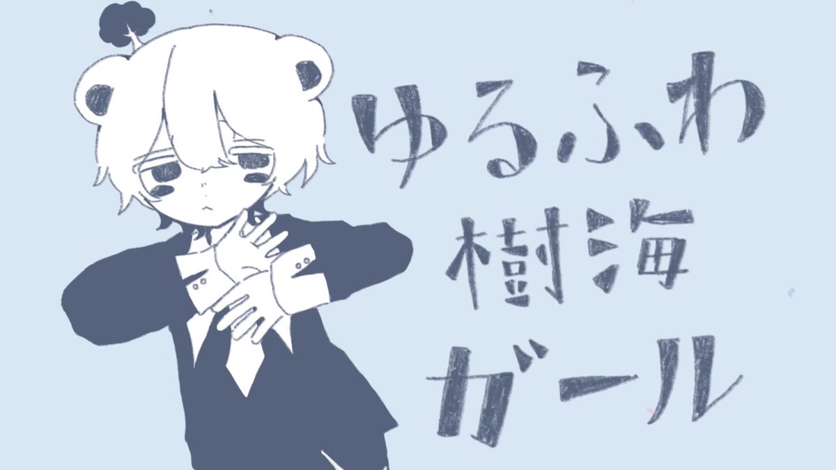 ■ ゆるふわ樹海ガール / 石風呂様