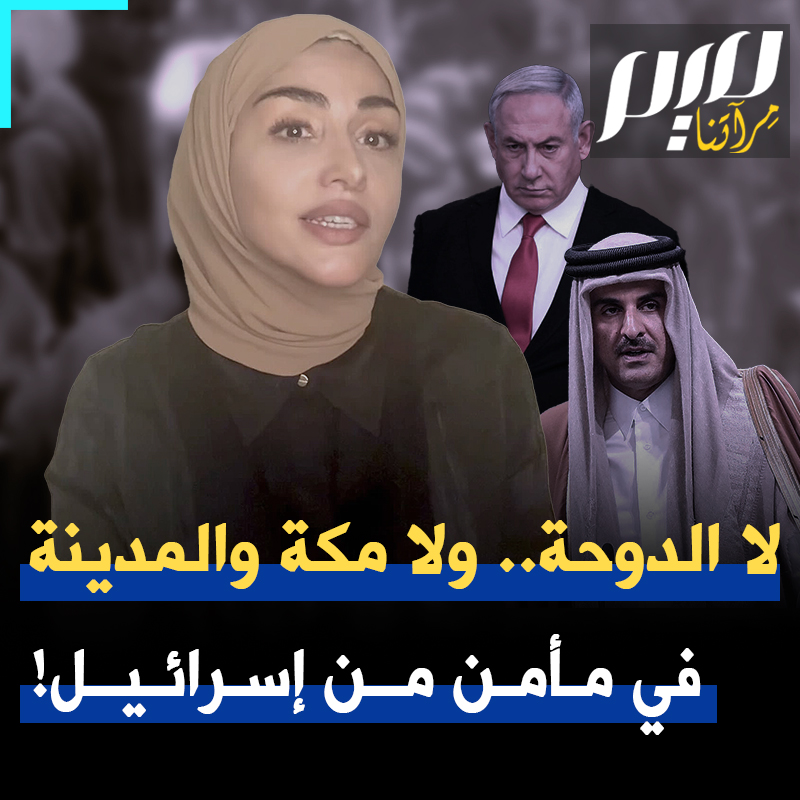 مع قصف الدوحة، في قلب الجزيرة العربية، تبخرت أوهام الحماية الأمريكية. كل أرض مستباحة، لا الدوحة فقط، مكة والمدينة ليستا في مأمن من أطماع إسرائيل!