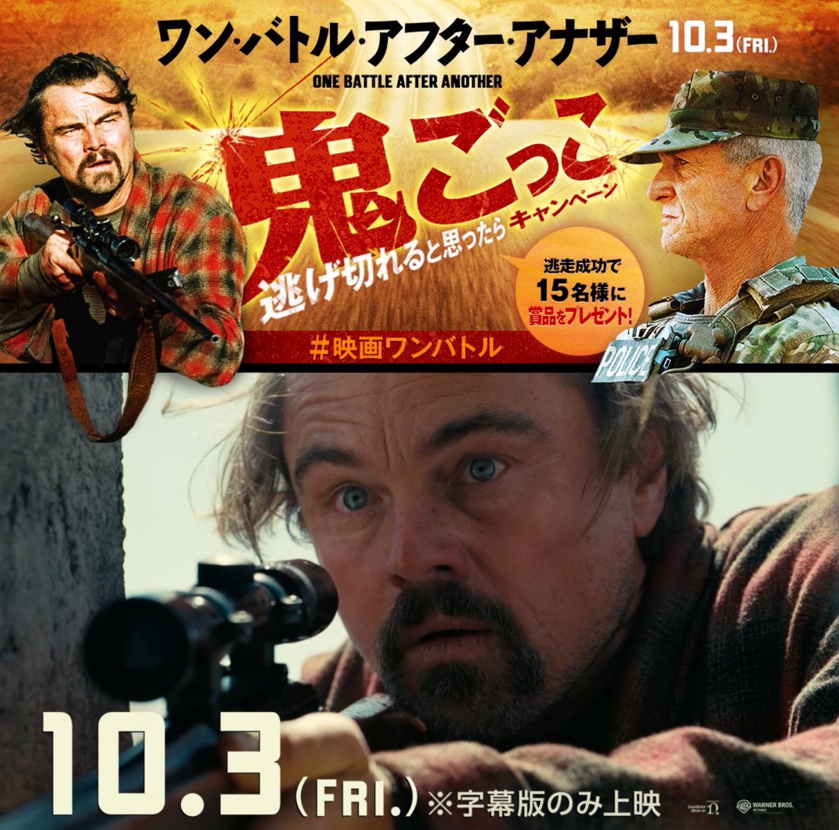\👹#映画ワンバトル 鬼ごっこ開幕💨/ “逃げる” テンパるパパ 𝕍𝕊 “追う” 変態軍人 逃げ切れると思う人は...リポスト! 無事に逃走成功したら 15名様に映画オリジナルグッズ🎁 ▼応募条件 ※9/16(火)まで ①フォロー ②この投稿をリポスト 『ワン・バトル・アフター・アナザー』 🎬10/3(金)公開