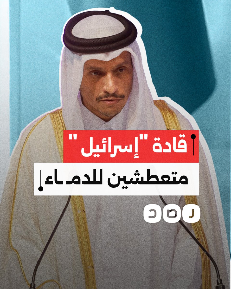 رئيس الوزراء القطري يتهم الاحتـ ـلال في مجلس الأمن بتجاوز القوانين والأعراف الدولية بعد قصف الدوحة