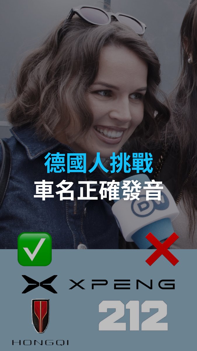 当德国人尝试说“红旗” 随着中国汽车业高调进入欧洲市场。德国人对中国汽车的认知度也越来越高。但……他们会正确说出这些中国汽车品牌的原名吗？#futuremoves #dwrev
