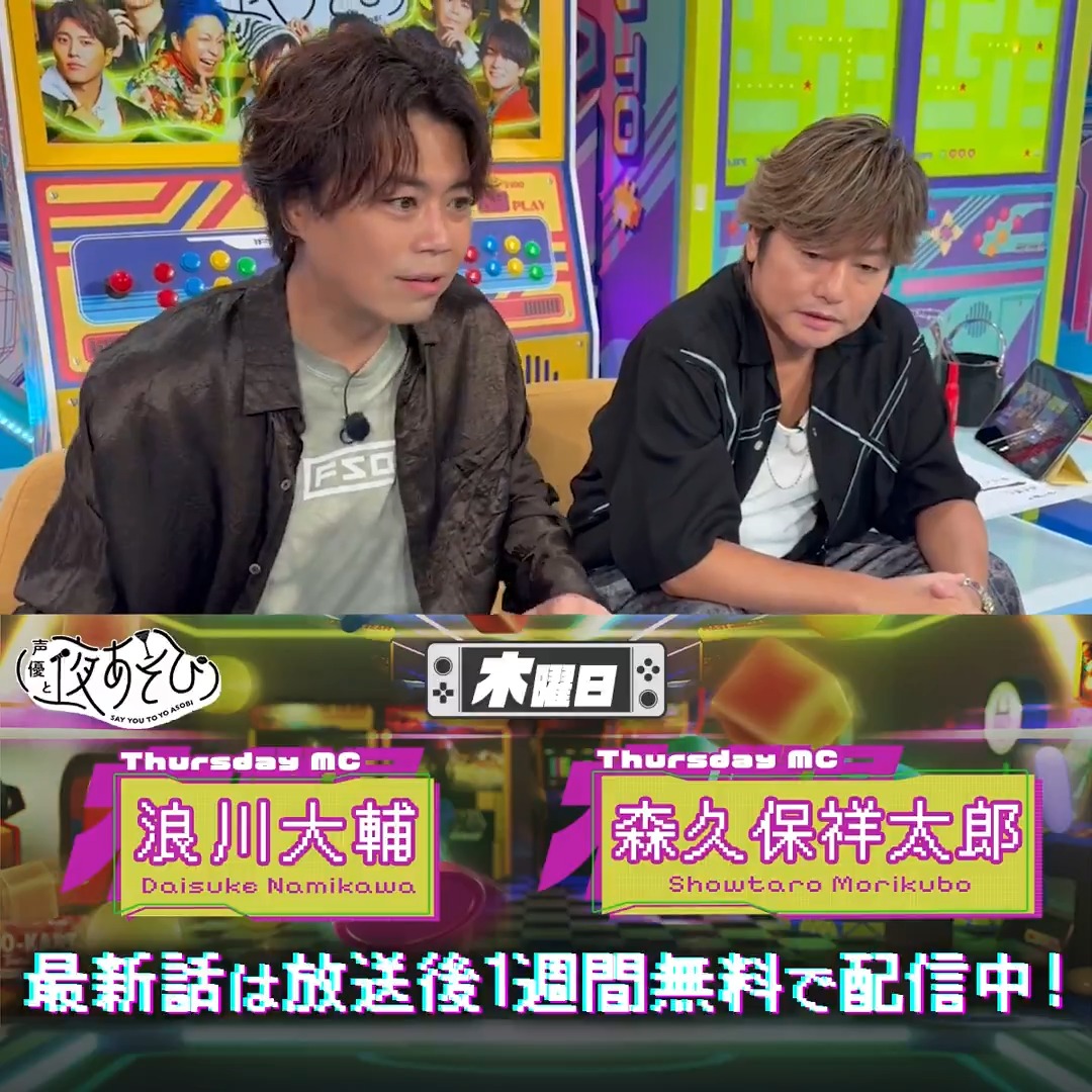 #声優と夜あそび🥂 1週間<無料>配信中🎥 #浪川大輔 #森久保祥太郎 から 放送後の動画が届いたよ！ 久しぶりにこちらのコンビが帰ってきました✨ 爆笑不可避のマジックハンドコーナー お見逃しなく😂🧵 気になる本編は #浪川森久保と夜あそび で見てみてね👀 浪川大輔 森久保祥太郎