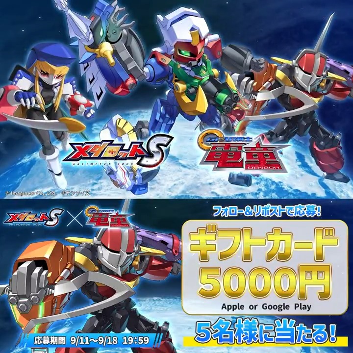 ＼#GEAR戦士電童 コラボ記念 プレゼントキャンペーン開催🎁／ コラボを記念して、ギフトカード5000円分が当たるプレゼントキャンペーンを開催！ #メダロットS 👇応募方法 ①当アカウントをフォロー ②このポストをリポスト！