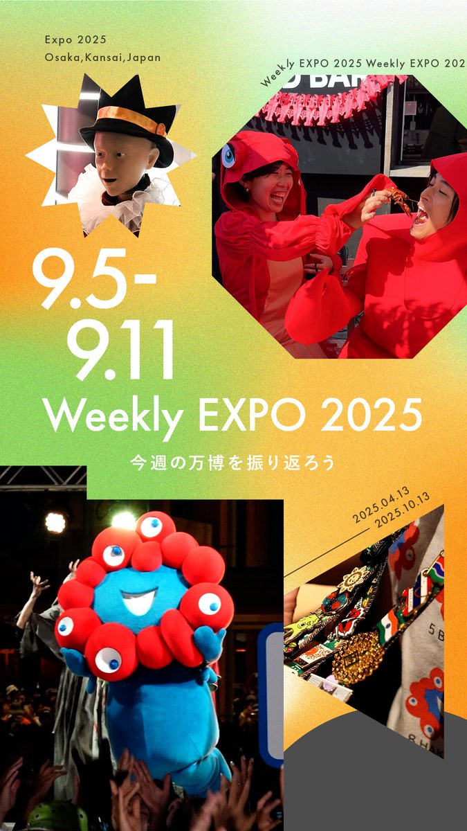🌟Weekly #EXPO2025 -09.05～09.11-🌟 #大阪・関西万博 での1週間を振り返り😊 楽しい瞬間がいっぱい詰まった1週間でした🎈 大阪・関西万博は2025年10月13日まで！ ˗ˏˋ🔴閉幕まであと31日🔵ˎˊ˗ #きたぞ万博 #HelloEXPO2025