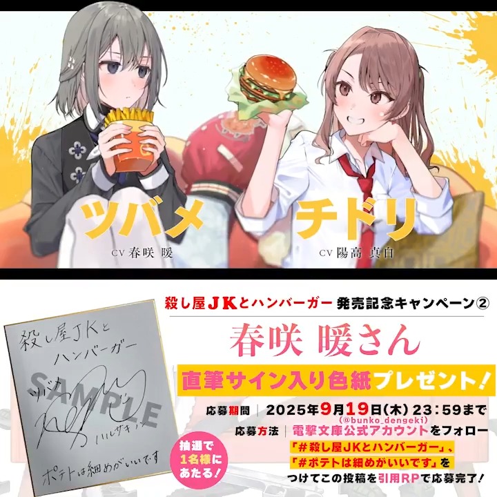 🍔サイン色紙プレゼント🍟 発売記念キャンペーン第３弾 ツバメ役 春咲暖（春咲 暖）さんの直筆サイン色紙を１名様にプレゼント🎁 1️⃣電撃文庫公式アカウントをフォロー 2️⃣「#殺し屋JKとハンバーガー」と「#ポテトは細めがいいです」をつけてこの投稿を引用RP! 〆切は9/19まで