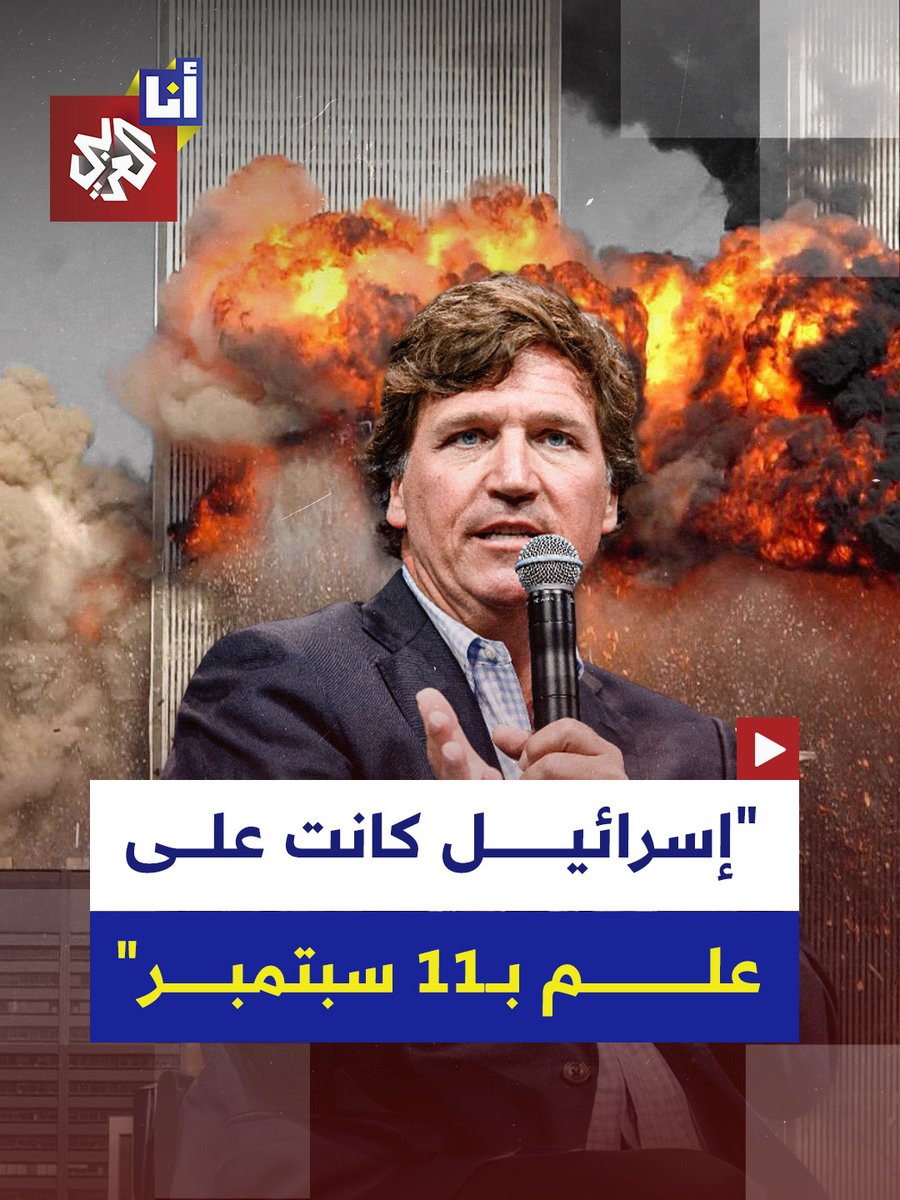 "هناك شبكة تجسس إسرائيلية في أميركا وكان واضحًا أنهم يعرفون بقدوم أحداث 11 سبتمبر/ أيلول".. الإعلامي الأميركي تاكر كارلسون يكشف علاقة الإسرائيليين بأحداث الحادي عشر من سبتمبر، ماذا قال؟ #أنا_العربي AlarabyTube - العربي تيوب