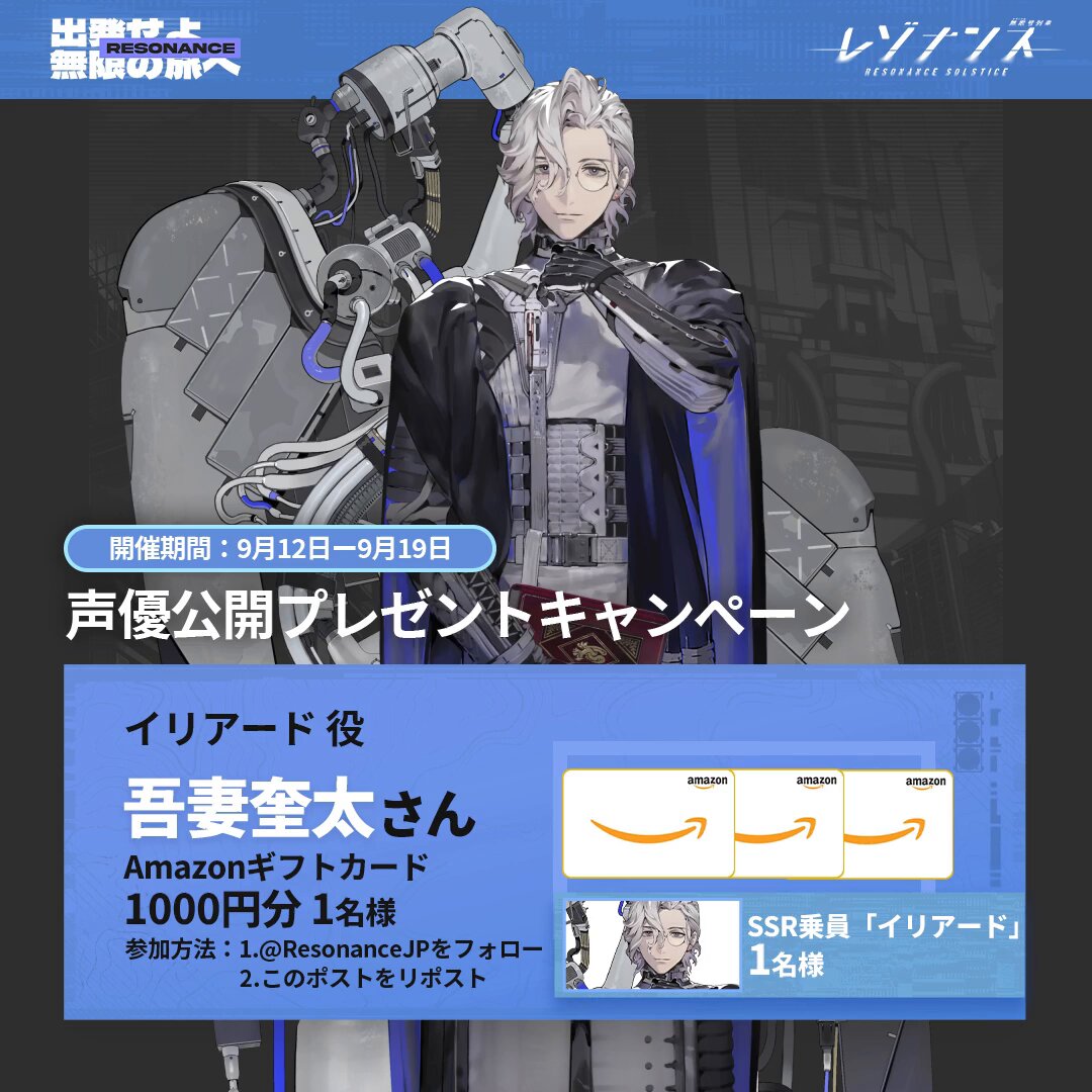 【声優発表記念キャンペーン】 イリアード｜Eliade CV：#吾妻奎太 「私の教え子たちも何人か君の列車に乗ることがありますが、私は姿を隠した方がよいのでしょうか？誰も仕事が終わった後に自分の師に会いたくはないでしょう。」 フォロー＆RTで、抽選で２名様に 🌟「SSR乗員・イリアード」 🌟「#Amazonギフトカード 1,000円分」 をプレゼント！ ▼参加方法 1.レゾナンス：無限号列車公式をフォロー 2.本投稿をリポスト 〆切：9月19日 ▼今すぐ ダウンロード ———————— #レゾナンス #レゾナス