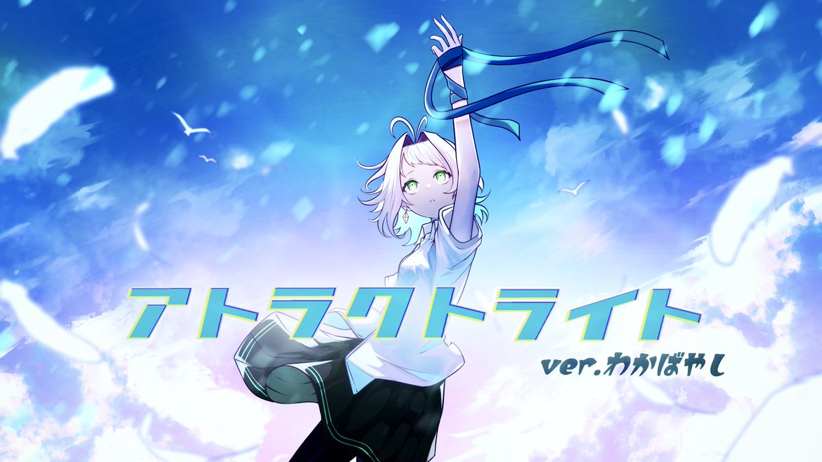… ━━━━*\歌ってみた/*━━━━ 💎アトラクトライト ver.わかばやし ——Original : *Luna 様—— ━━━━━━━━━━━━━━━━ ▼▼Full&クレジットはツリーにて▼▼