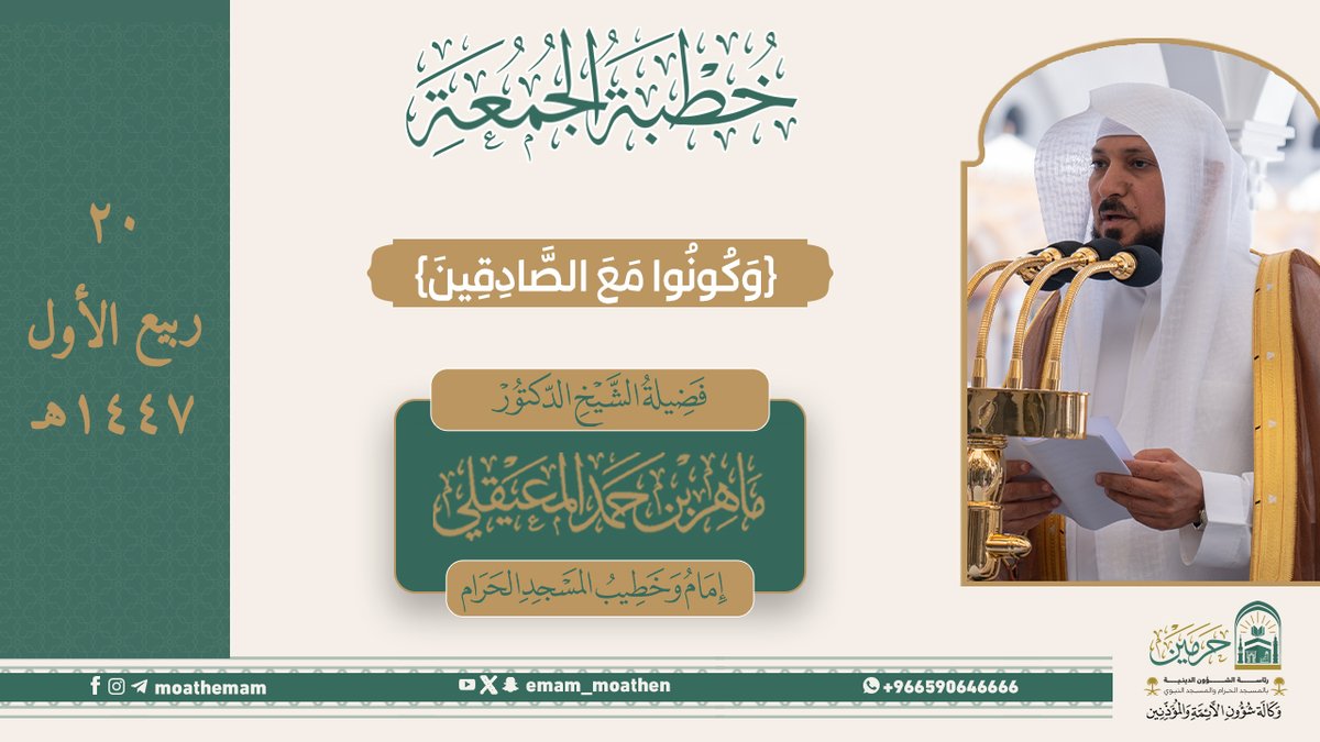 خطبة الجمعة 20 ربيع الأول ١٤٤٧هـ من منبر المسجد الحرام لفضيلة الشيخ د. #ماهر_المعيقلي -حفظه الله-. ﴿وَكُونُوا مَعَ الصَّادِقِينَ﴾.