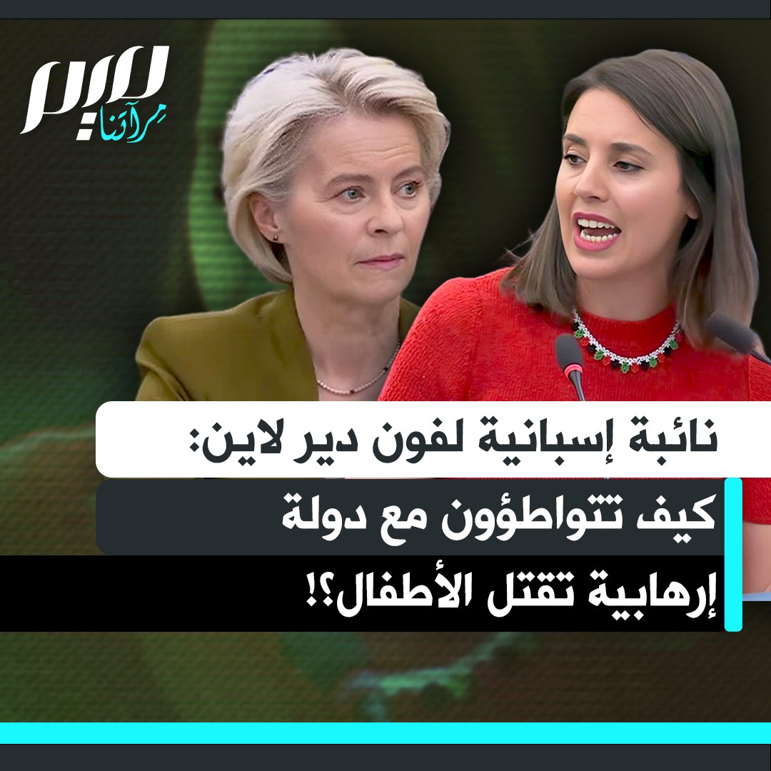 النائبة الإسبانية إيريني مونتيرو تهاجم رئيسة المفوضية الأوروبية وتتهمها بالتخاذل أمام جرائم إسرائيل ضد الأطفال الفلسطينيين: "كيف يمكن لأوروبا التواطؤ مع دولة إرهابية تحرق الأطفال الفلسطينيين وتقتلهم جوعًا، بينما تدافع عن حرية أوروبا؟"