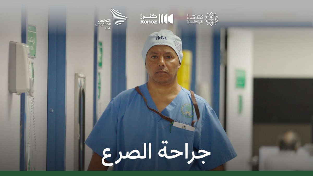 من بين 9 مراكز تُجري هذا النوع من العمليات حول العالم، يعمل المنافس العالمي الدكتور إبراهيم الثبيتي على فصل الفص الأيمن عن الأيسر من المخ في مستشفى الملك فيصل التخصصي. برنامج تنمية القدرات البشرية