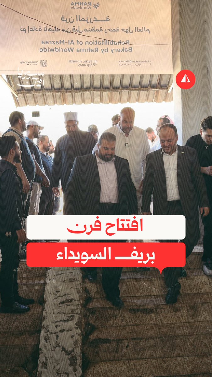 عودة فرن المزرعة بريف السويداء للعمل بعد أشهر من التوقف.. مراسلنا مالك أبوعبيدة ينقل التفاصيل ورسالة المحافظ للأهالي: بيوتكم تنتظركم